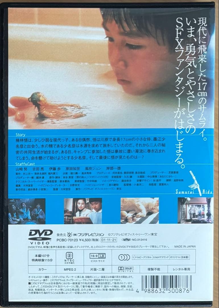 水の旅人～侍KIDS('93フジテレビジョン/東宝)DVD