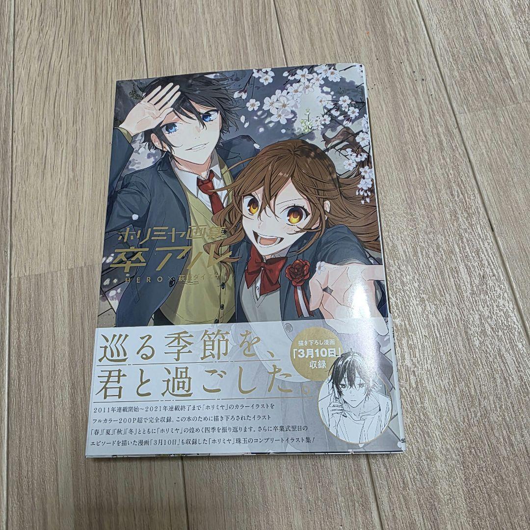 ホリミヤ1～15巻+16巻特装版+卒アル+ファンブック　まとめ売り