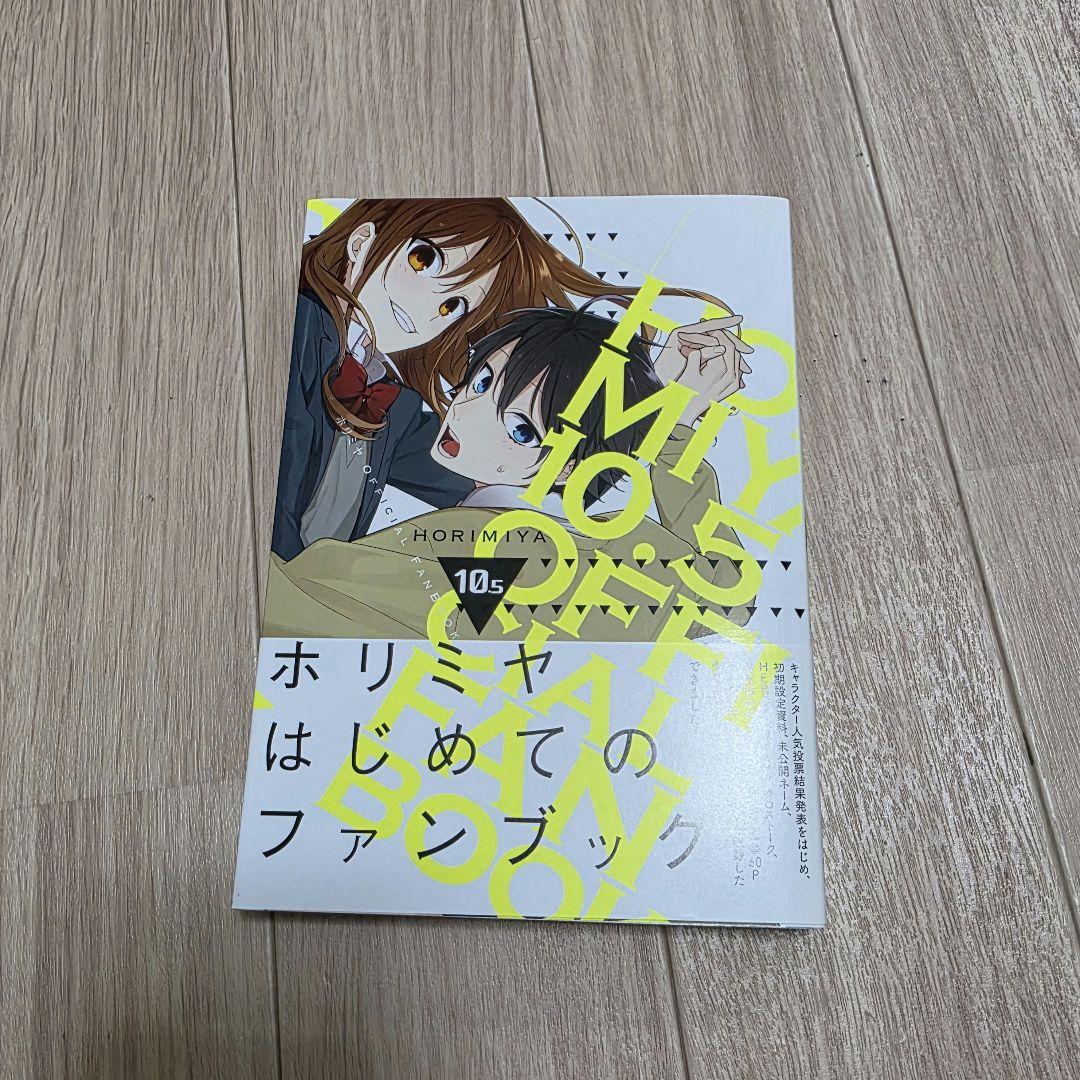 ホリミヤ1～15巻+16巻特装版+卒アル+ファンブック　まとめ売り