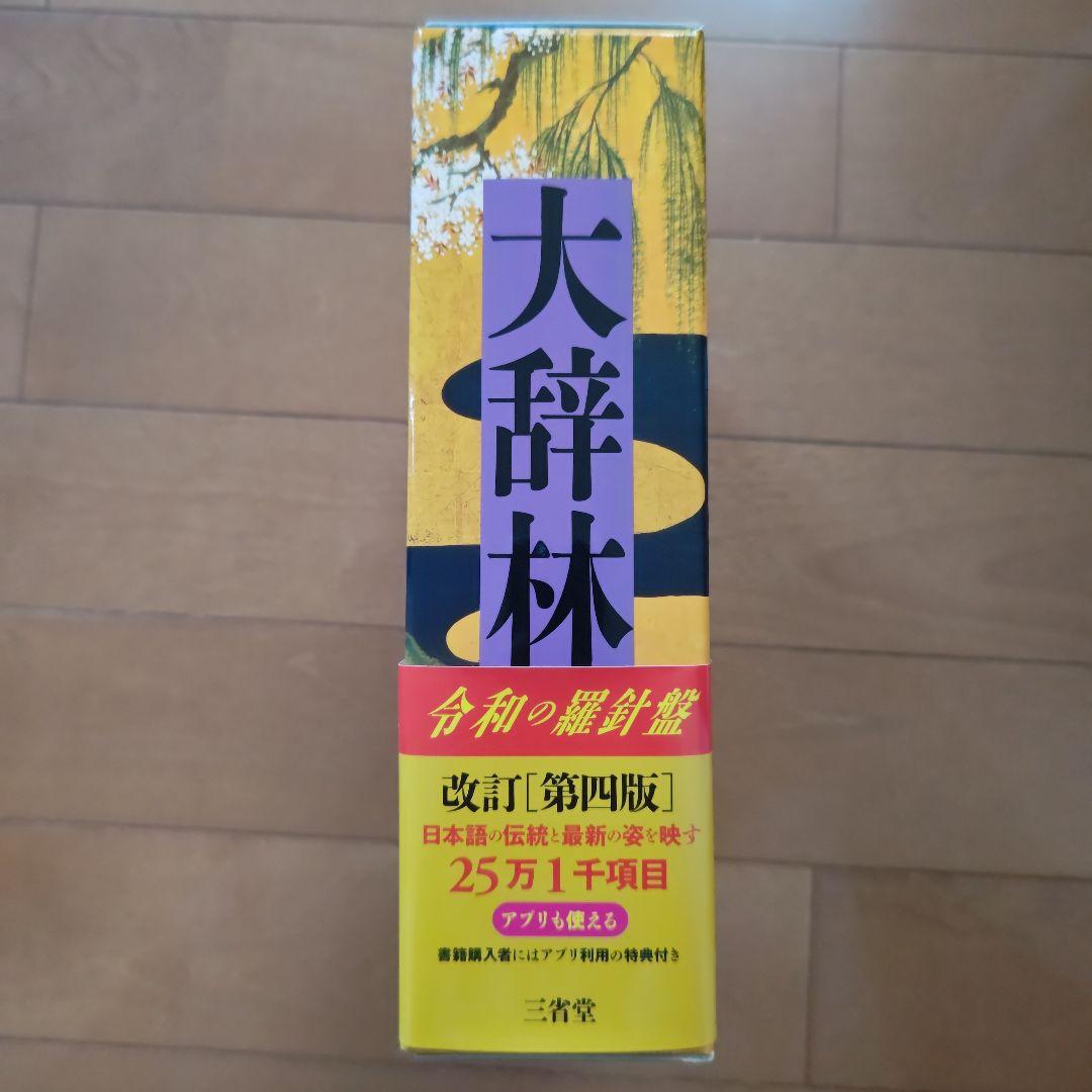 大辞林　第四版　三省堂