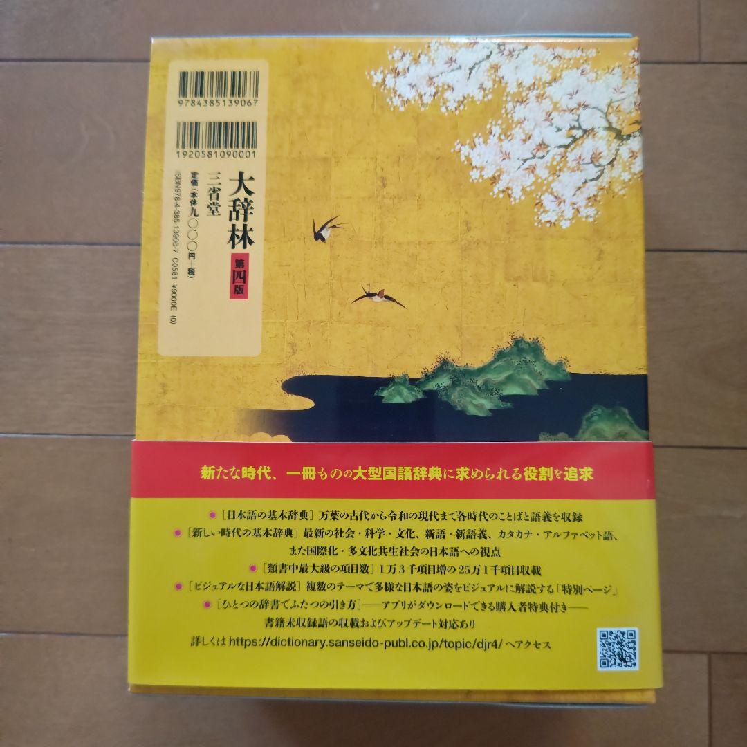 大辞林　第四版　三省堂