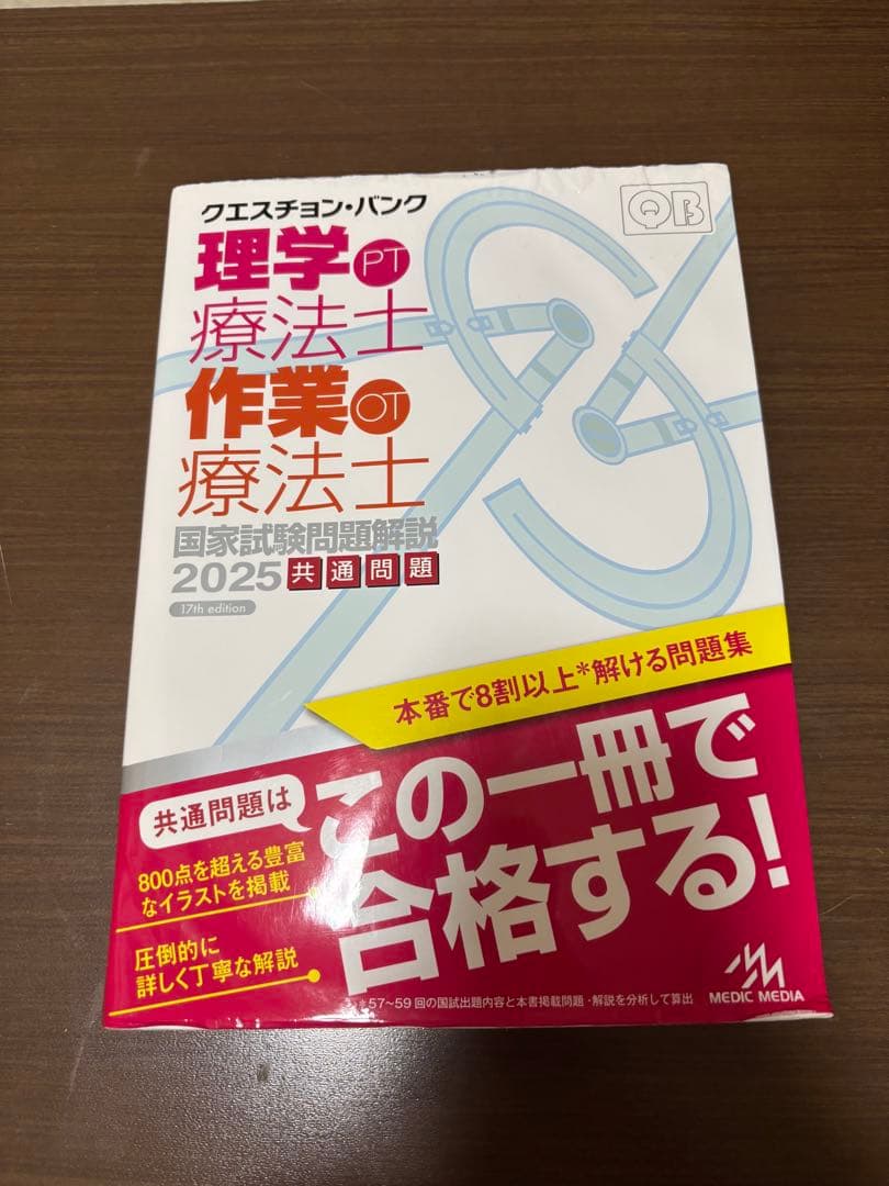PT 理学療法士 国家試験問題集 2025 理学療法士・作業療法士 2025