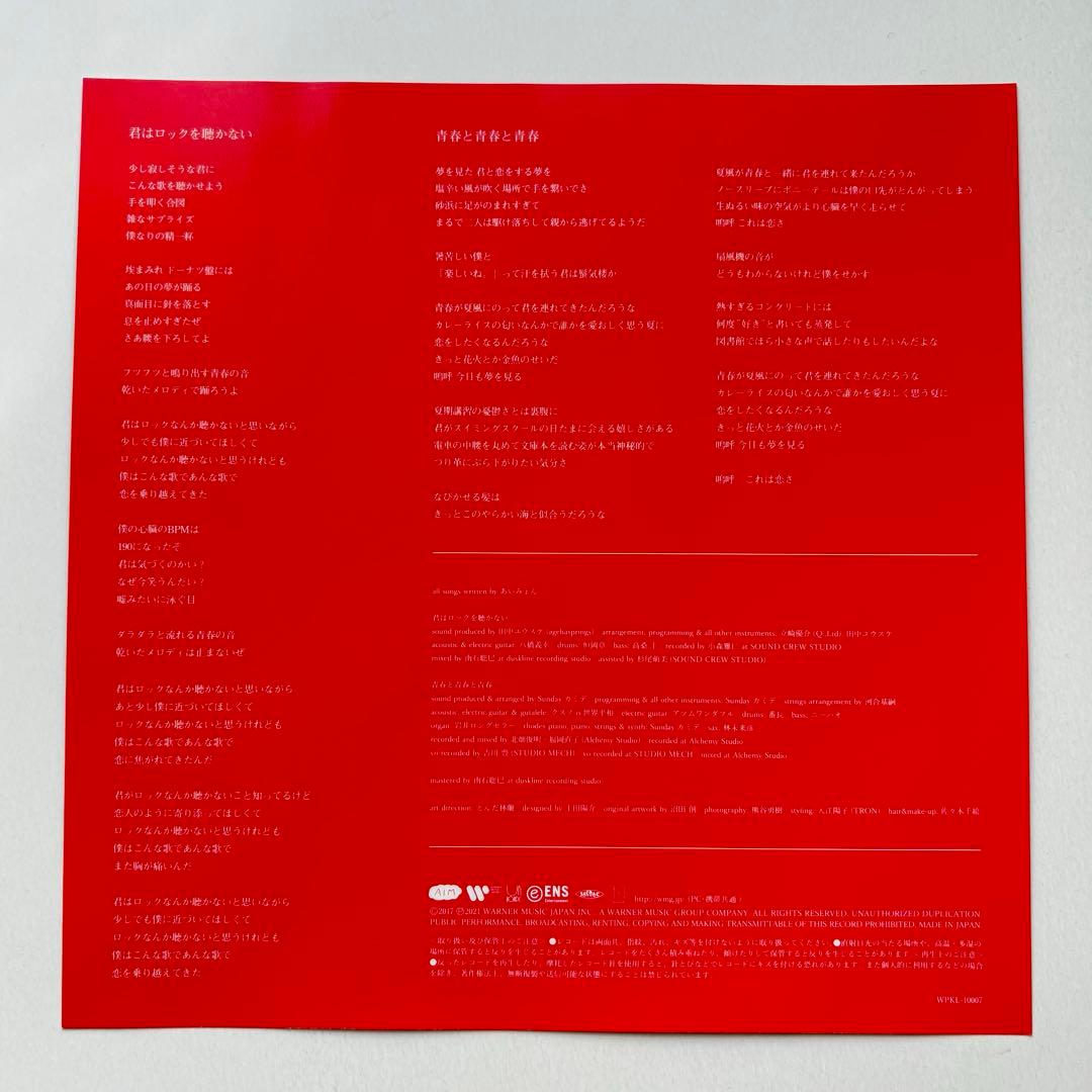 新品並◆EP◆あいみょん「君はロックを聴かない」◆レコード