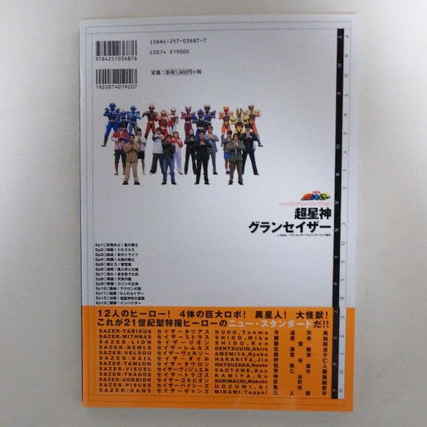 「超星神グランセイザー」ファンタスティックコレクション（美品・２００４年）