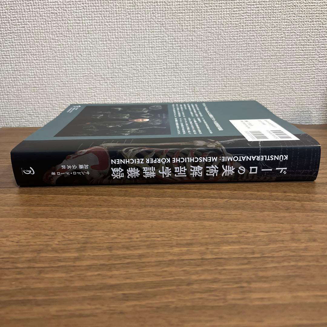 ドーロの美術解剖学講義録