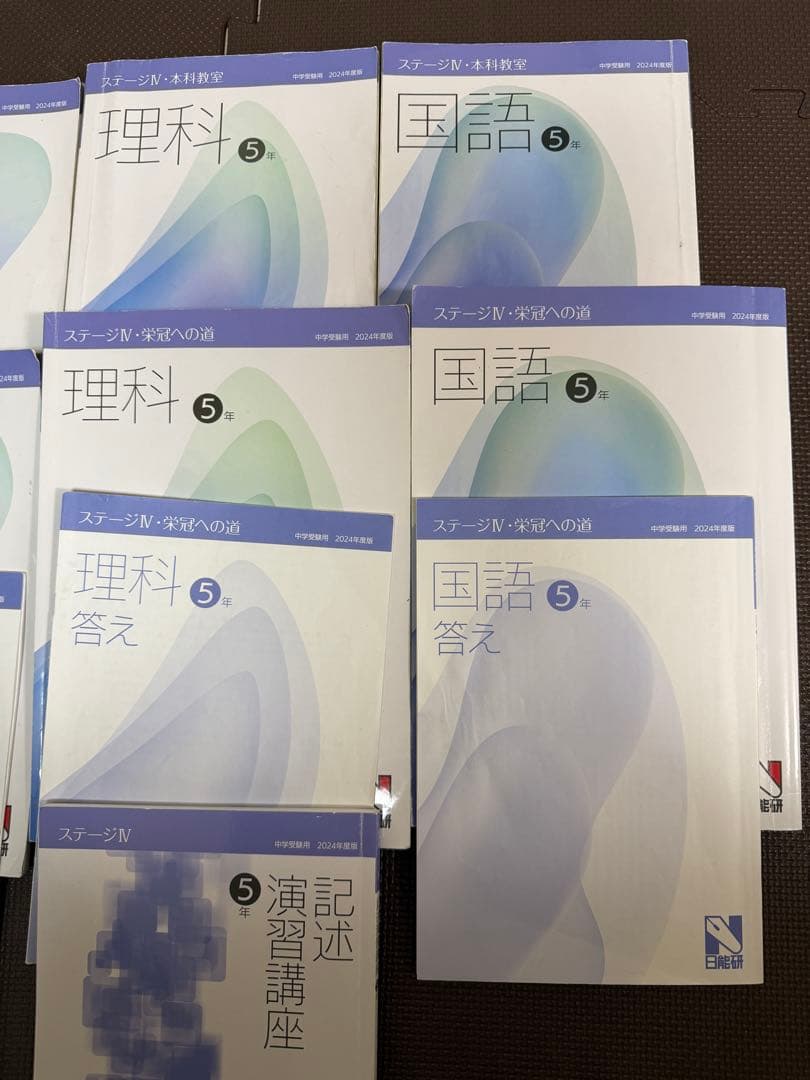 2024年度　5年　ステージⅣ 国語　算数　理科　社会　日能研　記述演習講座