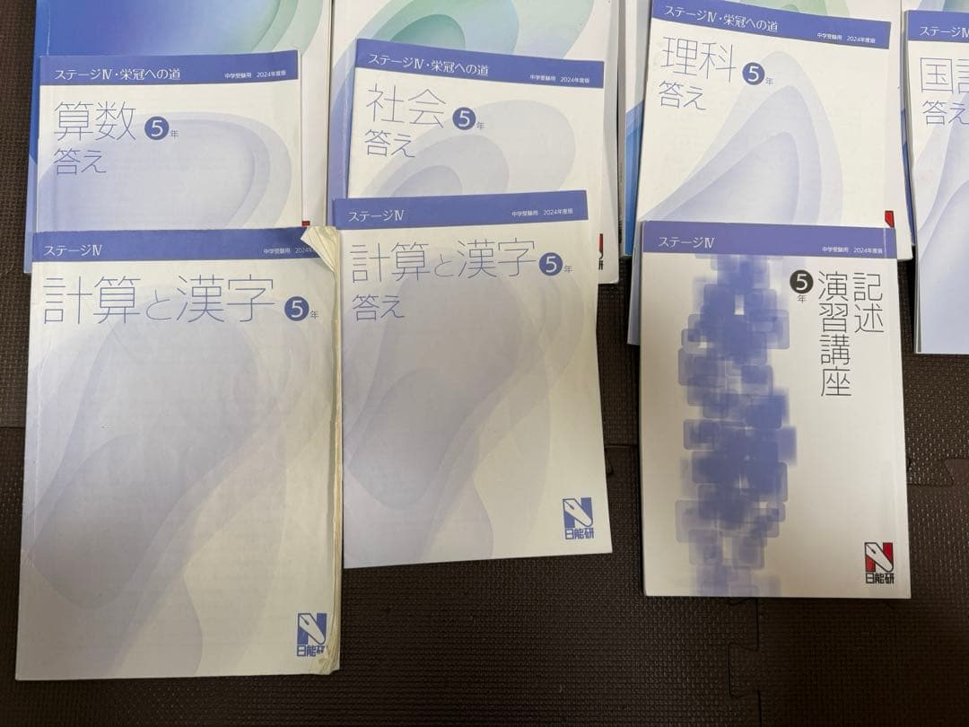 2024年度　5年　ステージⅣ 国語　算数　理科　社会　日能研　記述演習講座