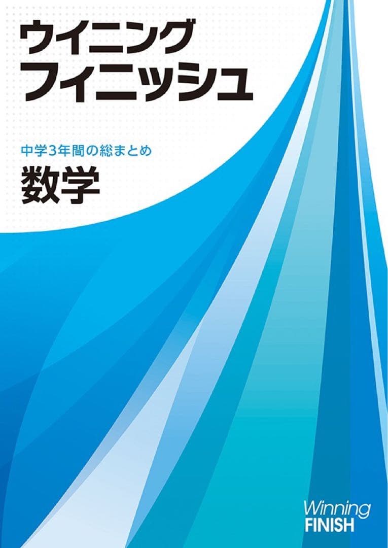 ウイニングフィニッシュ　5教科セット　改訂新版