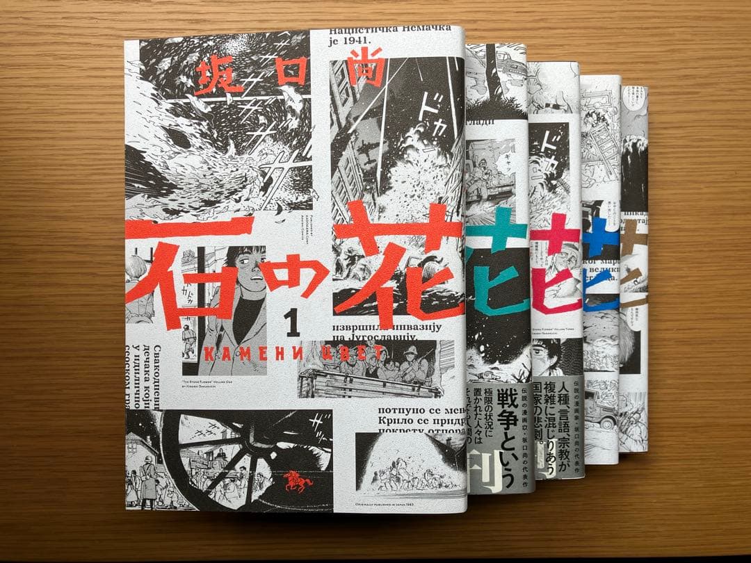 「石の花」坂口尚　全巻セット