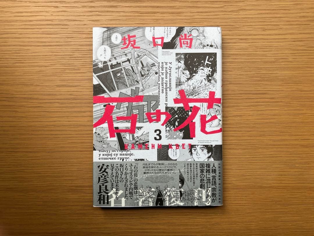 「石の花」坂口尚　全巻セット