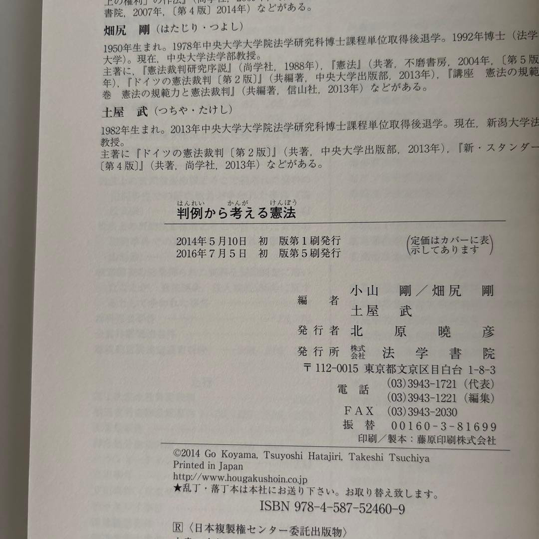 判例から考える憲法