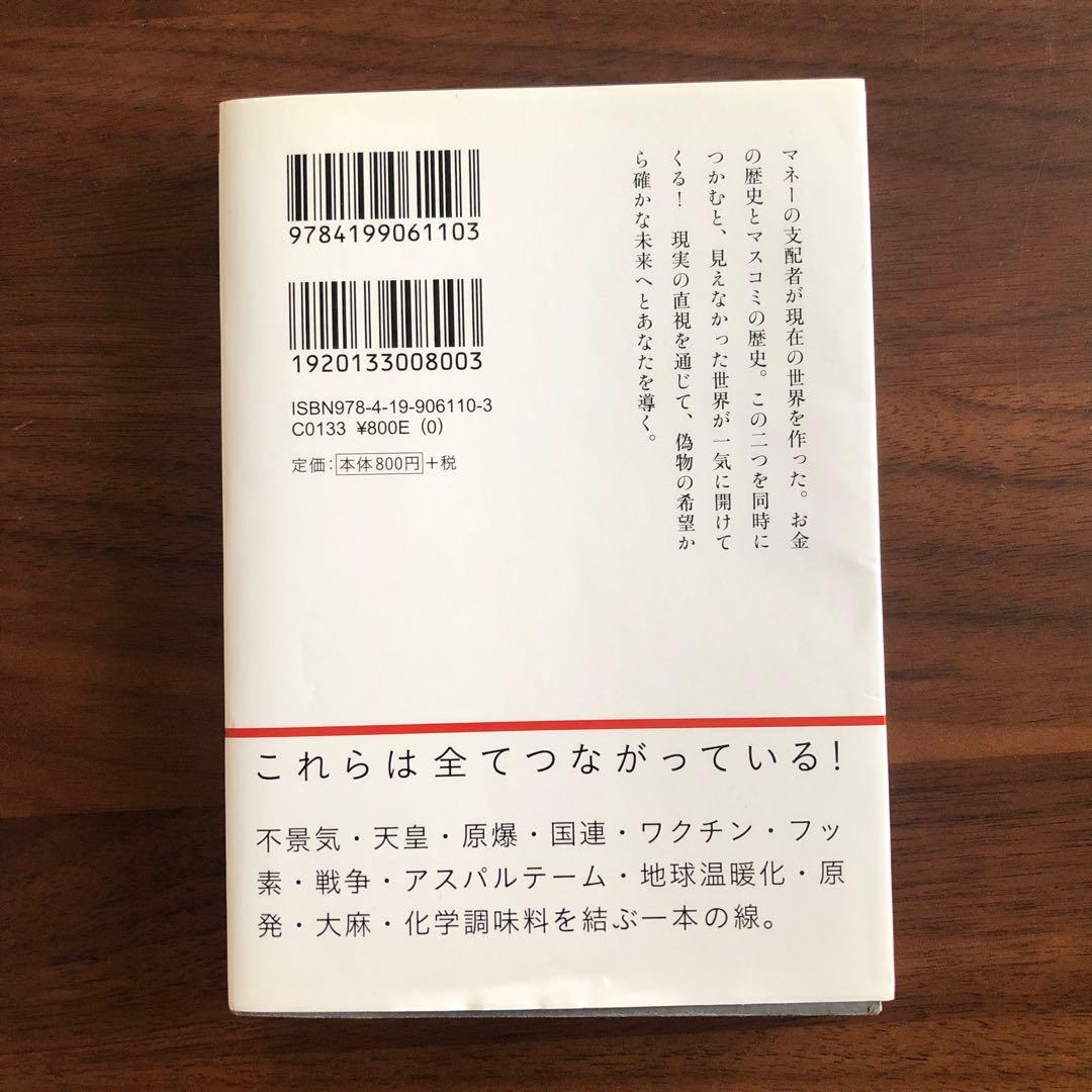 マスコミとお金は人の幸せをこうして食べている 偽情報退散!