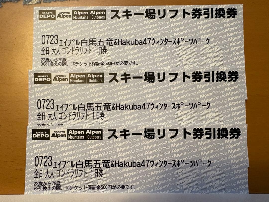 白馬五竜リフト券