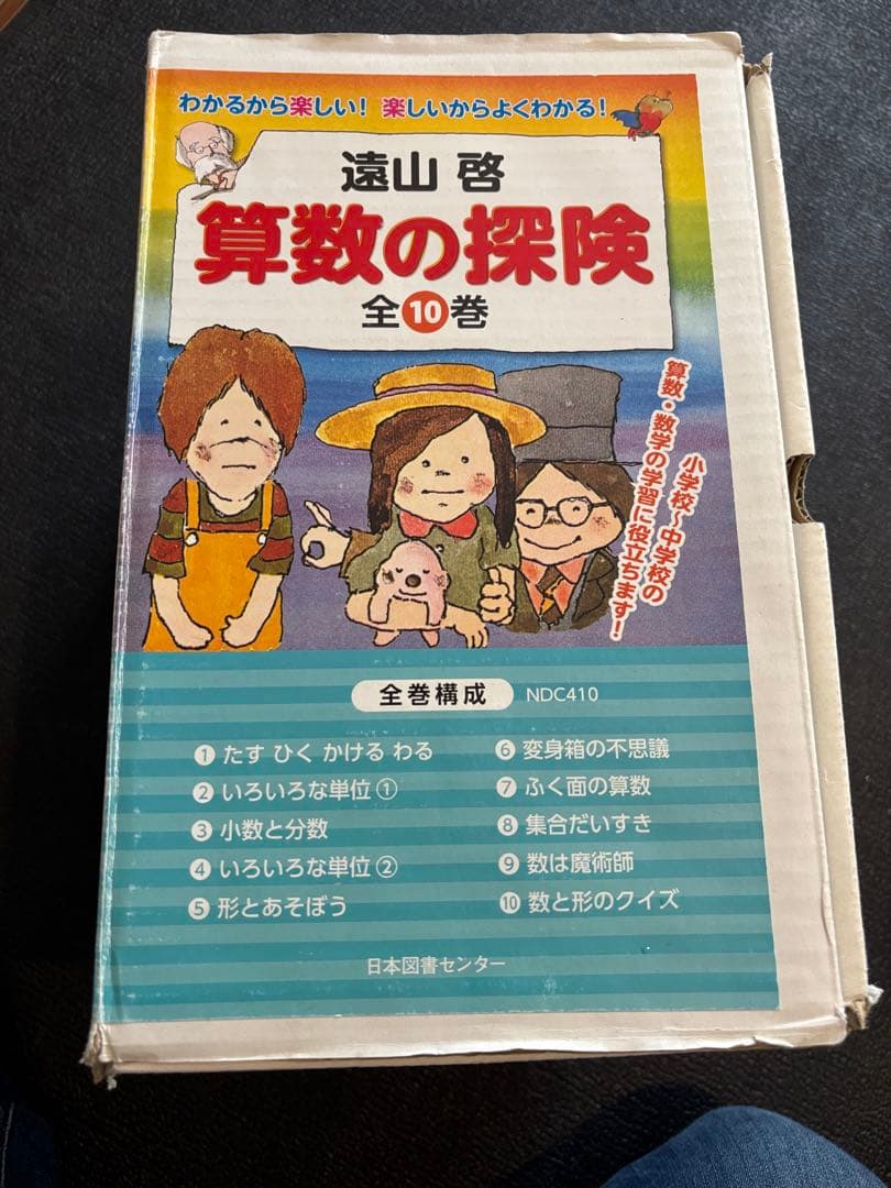 算数の探険　全巻10冊セット　遠山啓　単品可能　ほぼ未使用　美品