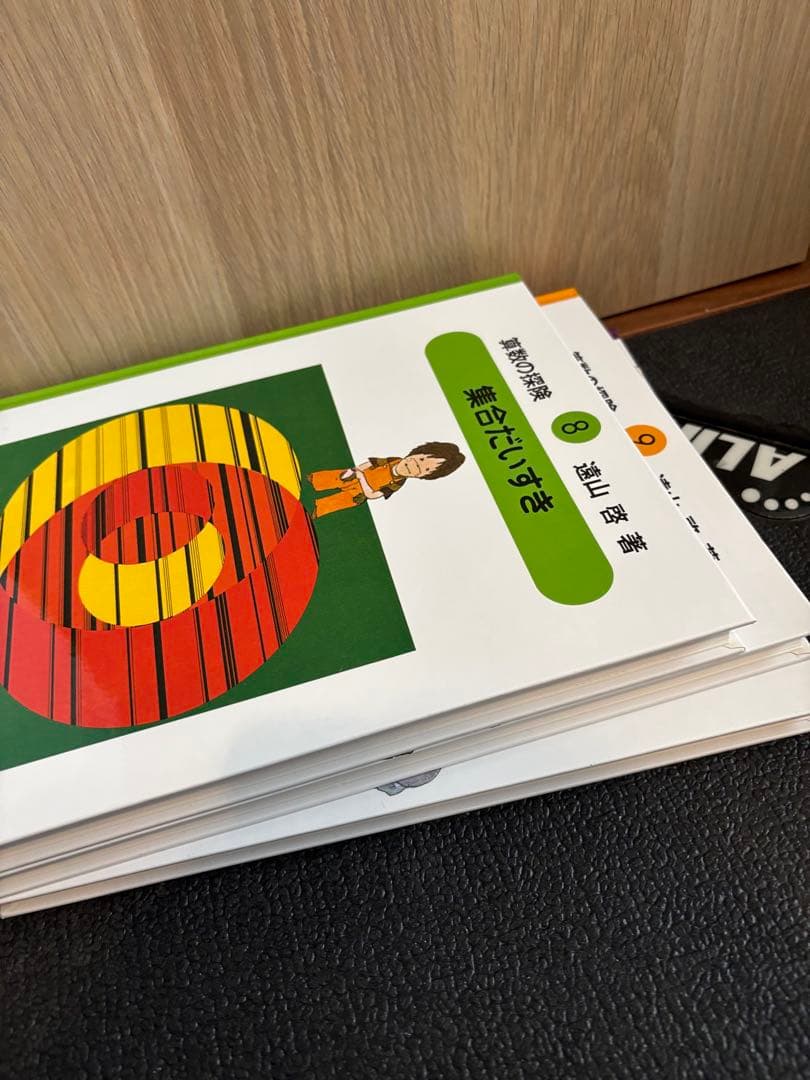 算数の探険　全巻10冊セット　遠山啓　単品可能　ほぼ未使用　美品