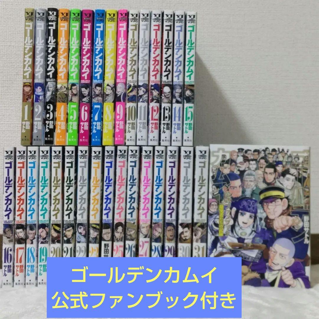 ゴールデンカムイ　全31巻＋公式ファンブック 探究者たちの記録　野田サトル