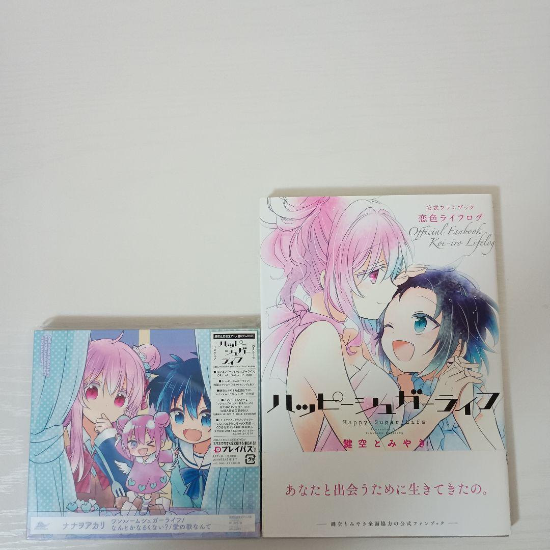 【絶版！初版帯付！】ハッピーシュガーライフ まとめ売り【期間生産限定アニメ盤！】