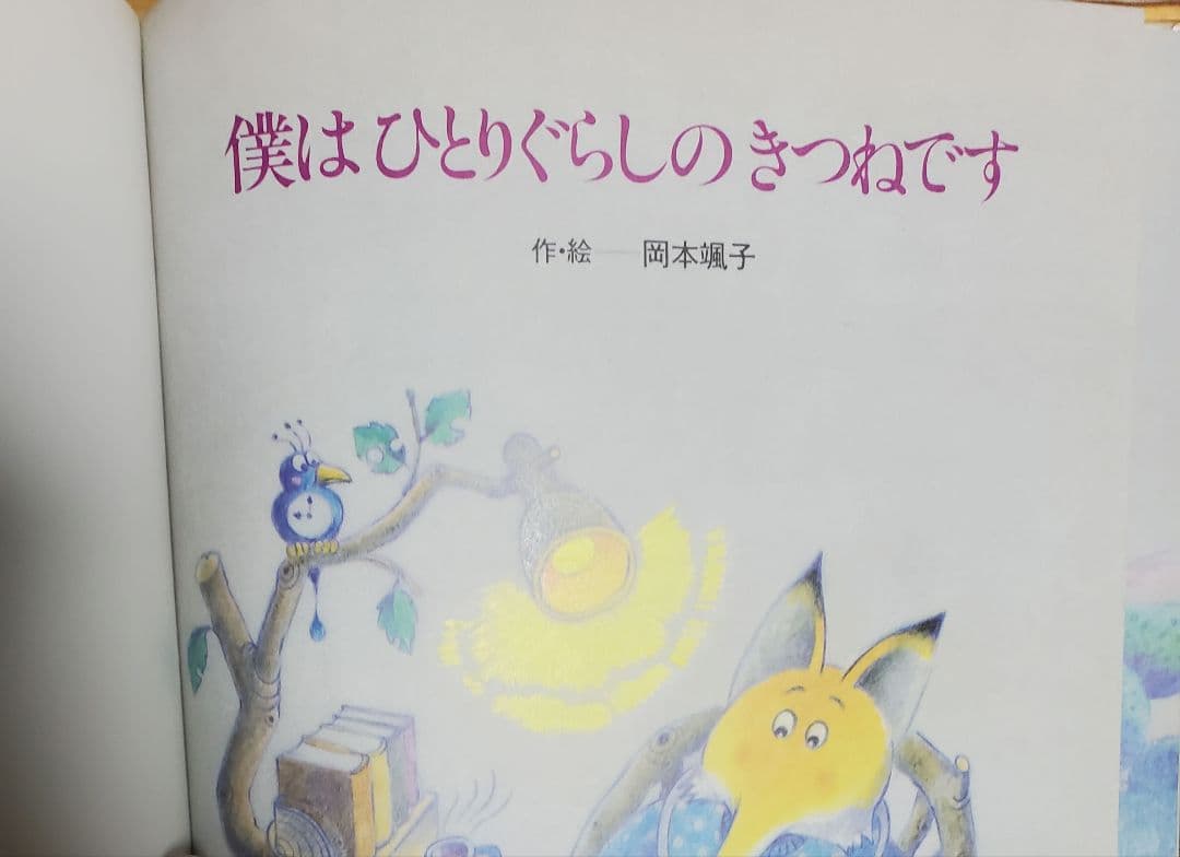 【絶版】僕はひとりぐらしのきつねです