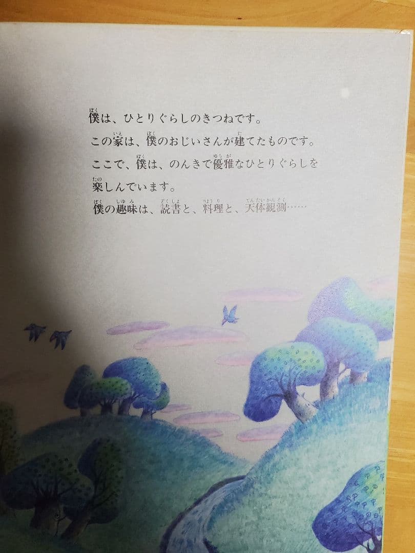 【絶版】僕はひとりぐらしのきつねです