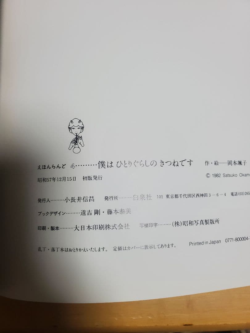 【絶版】僕はひとりぐらしのきつねです