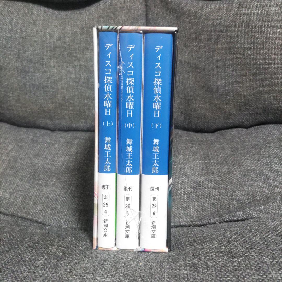 【有償特典・収納BOX付】ディスコ探偵水曜日（３巻セット）