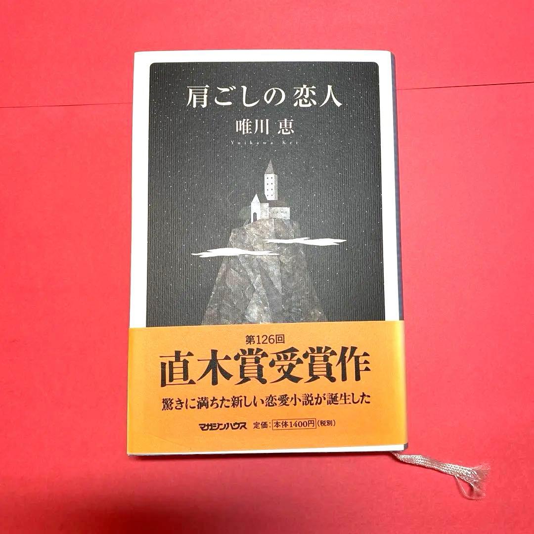 肩ごしの恋人 唯川恵 第126回直木賞受賞作 自筆サイン入り