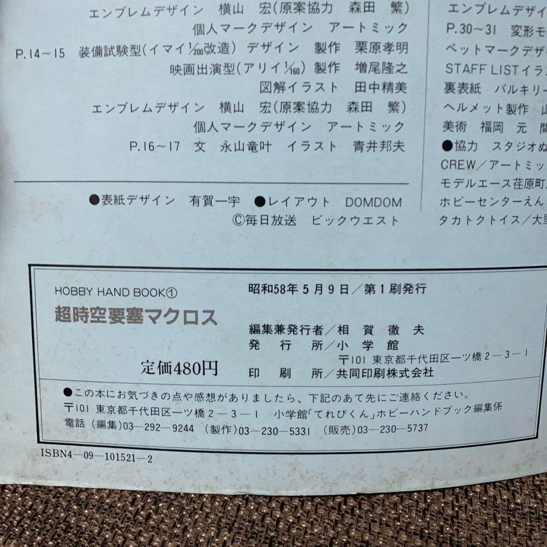超時空要塞　マクロス　ホビーハンドブック1 小学館