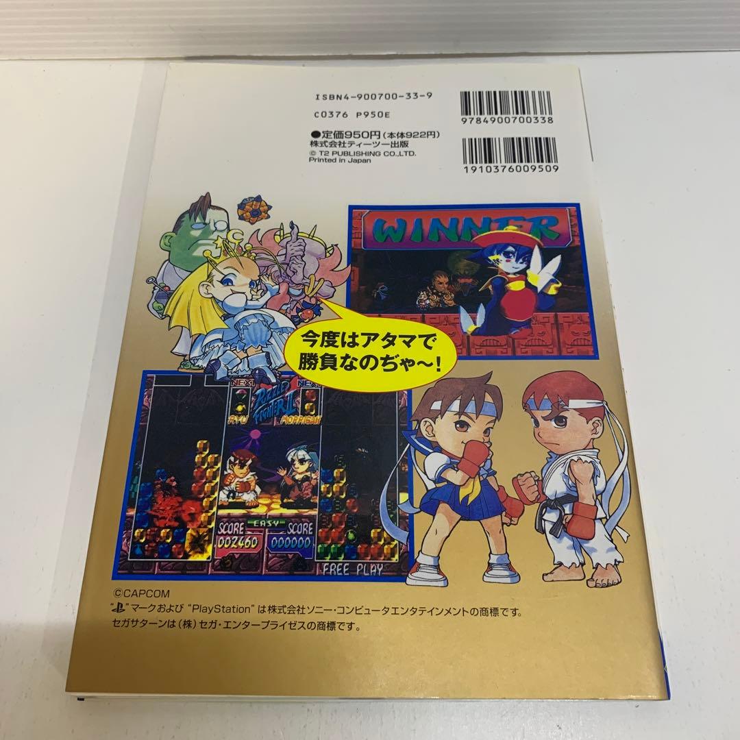 スーパーパズルファイター2X攻略ガイドブック