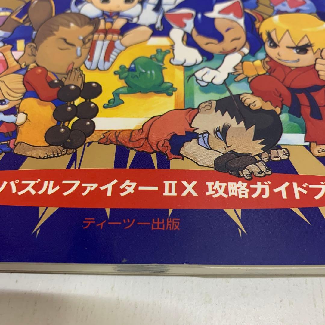 スーパーパズルファイター2X攻略ガイドブック