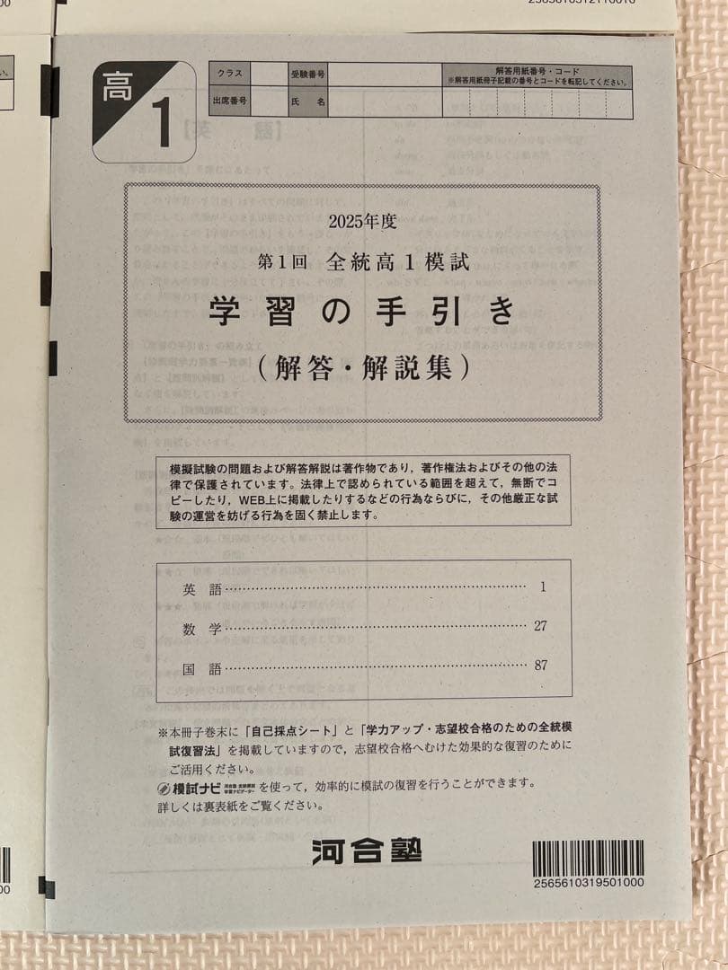 【高1】新品未使用全科目‼︎2025年度（春）第1回全統高1模試　全統模試