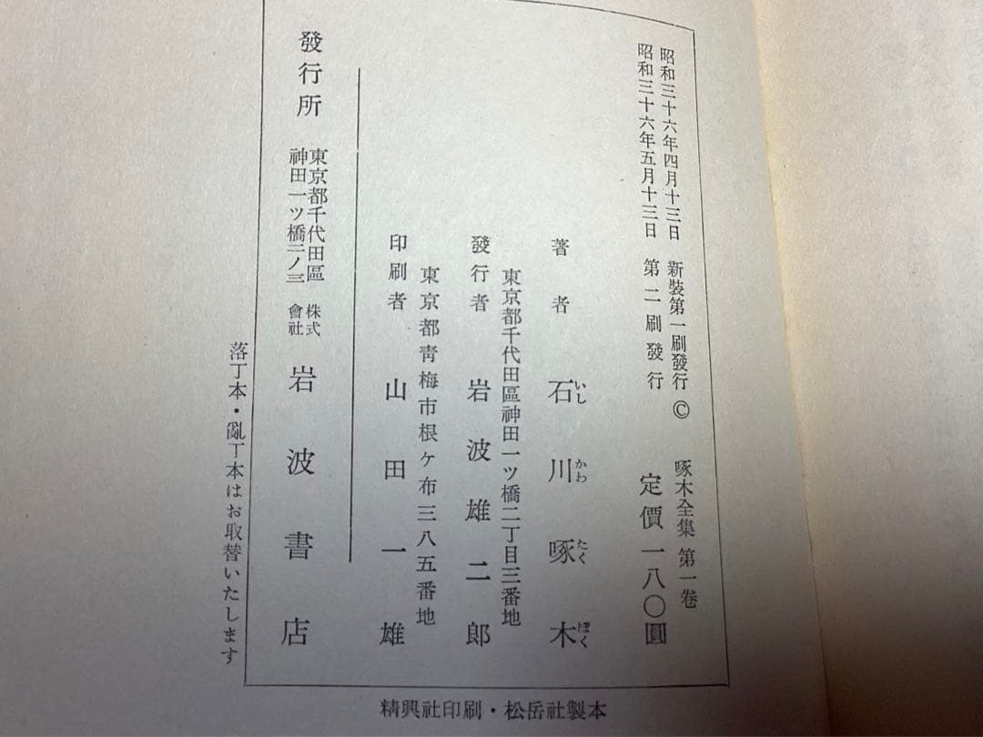 u*4様 昭和36年・石川啄木　全集16巻【啄木ファン愛蔵必須モノ】