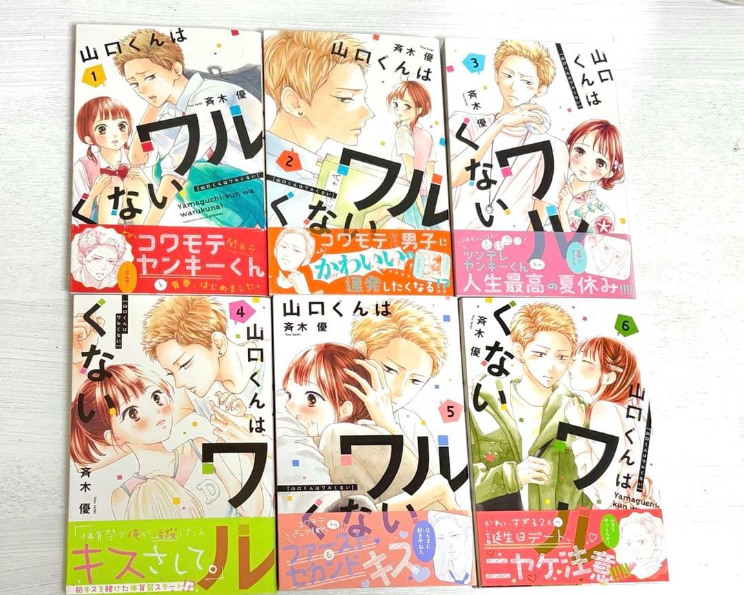 山口くんはワルくない　斉木優　1〜11巻　全巻セット　11巻新品未開封