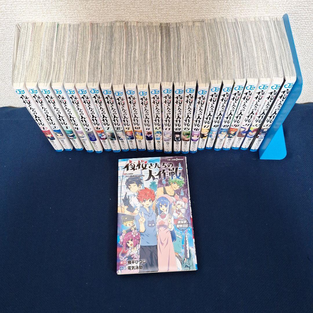 夜桜さん家の大作戦1巻～23巻&小説「夜桜家観察日記」セット