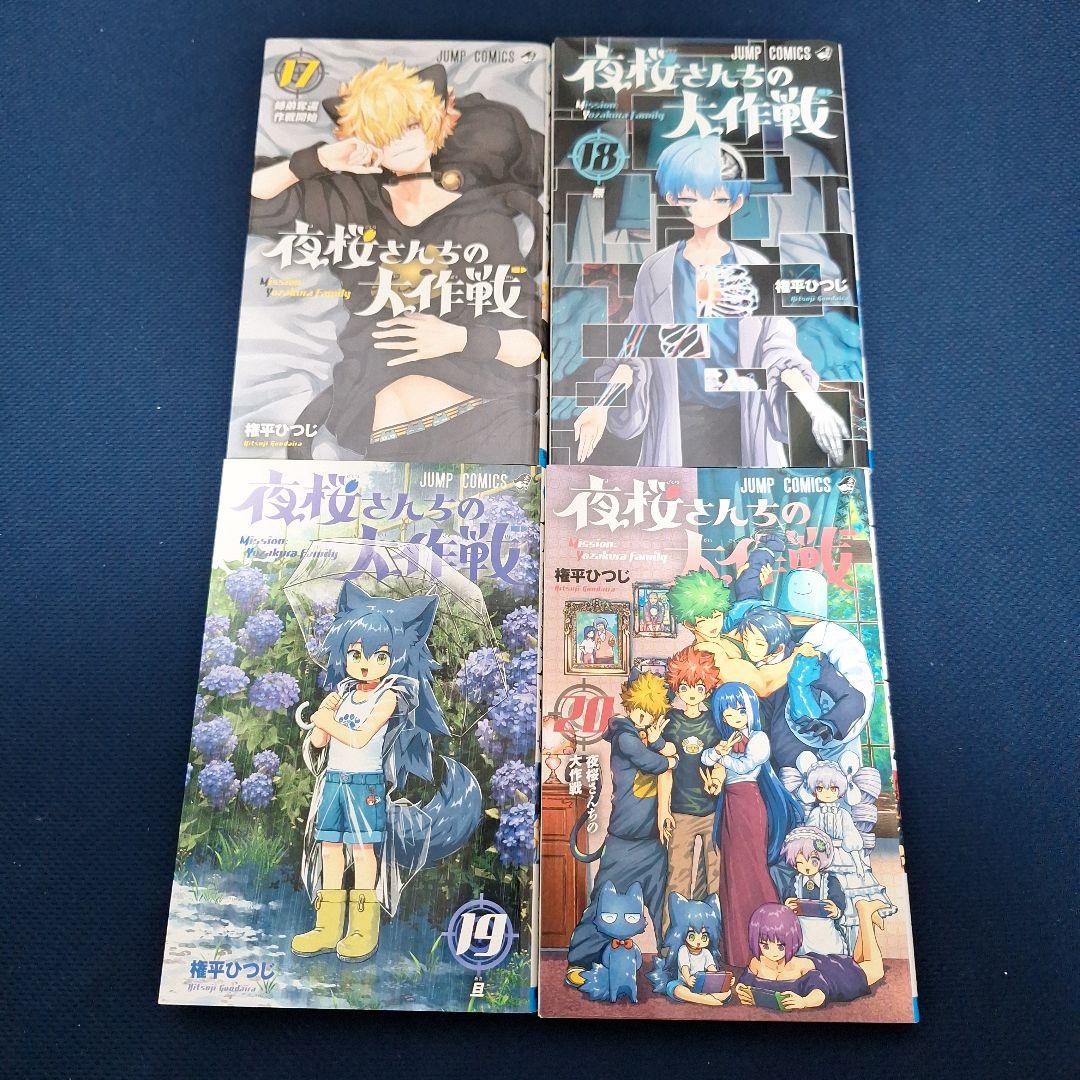 夜桜さん家の大作戦1巻～23巻&小説「夜桜家観察日記」セット