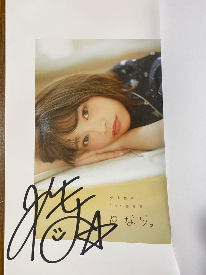 小山百代 1st写真集 となり。 サイン本 ②