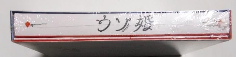 新品未開封＊ウソ婚 DVD-BOX＊クリアファイル付＊菊池風磨＊渡辺翔太