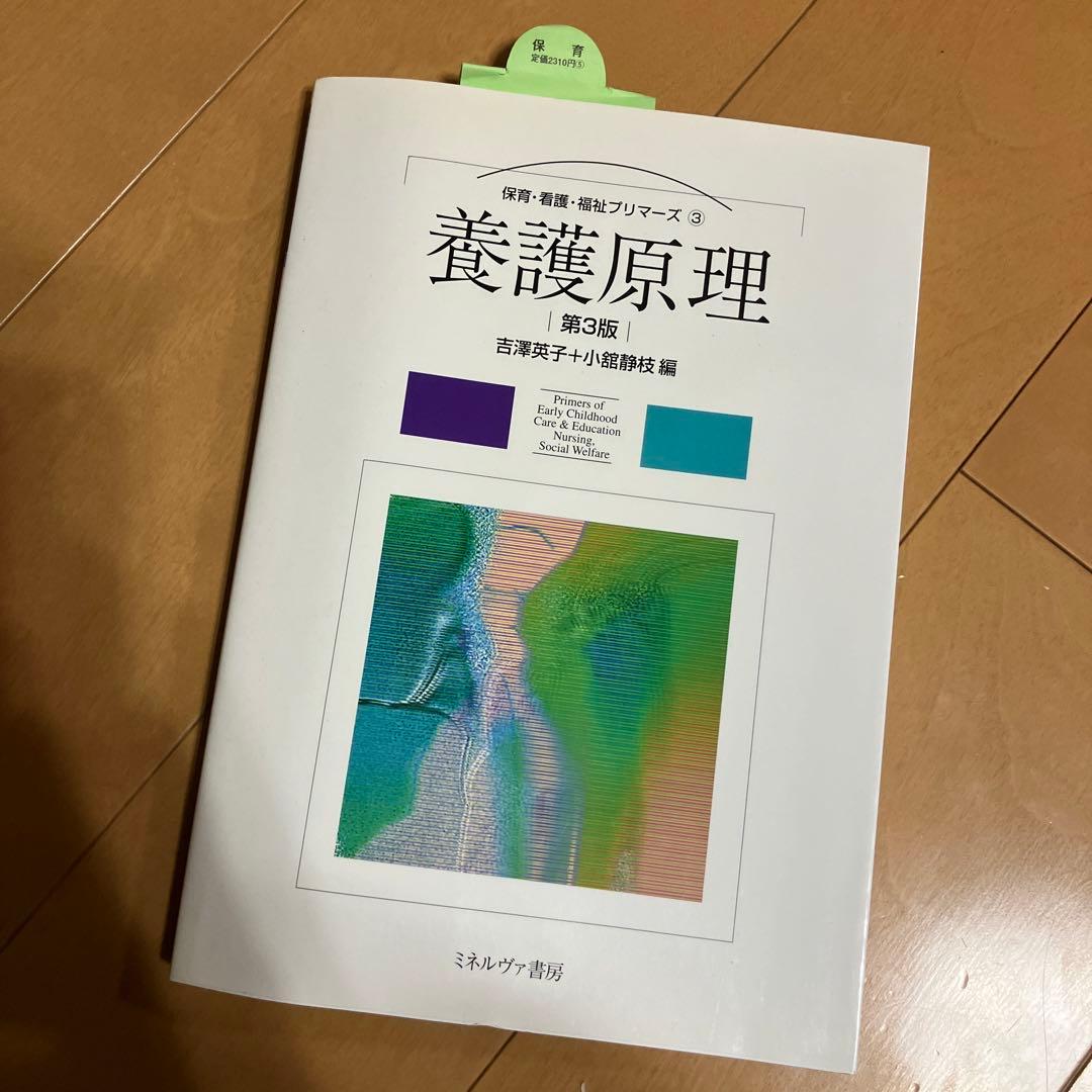 養護原理