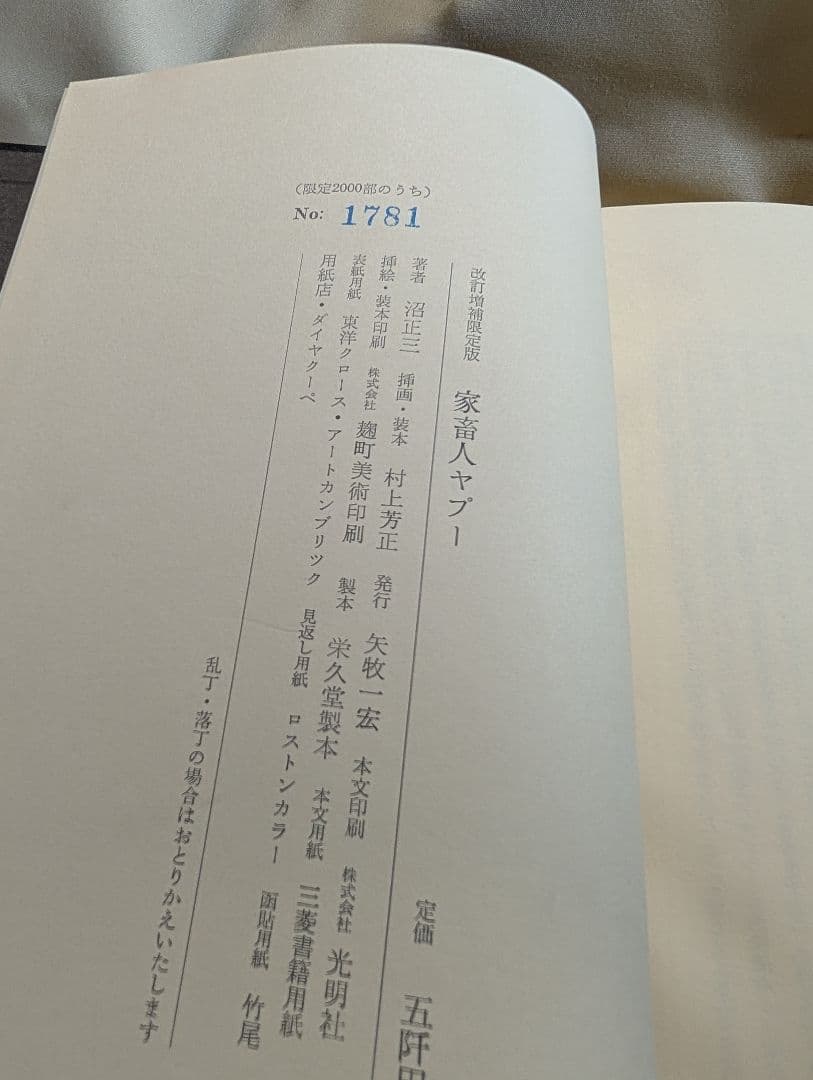 沼正三　家畜人ヤプー　限定2000部