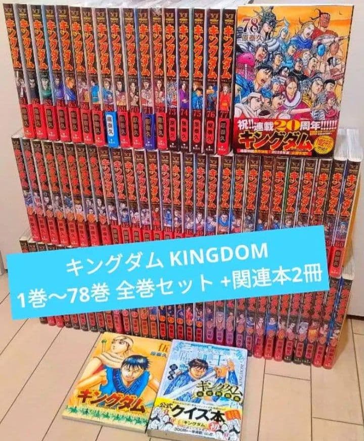 キングダム 1巻〜78巻 全巻セット +関連本2冊