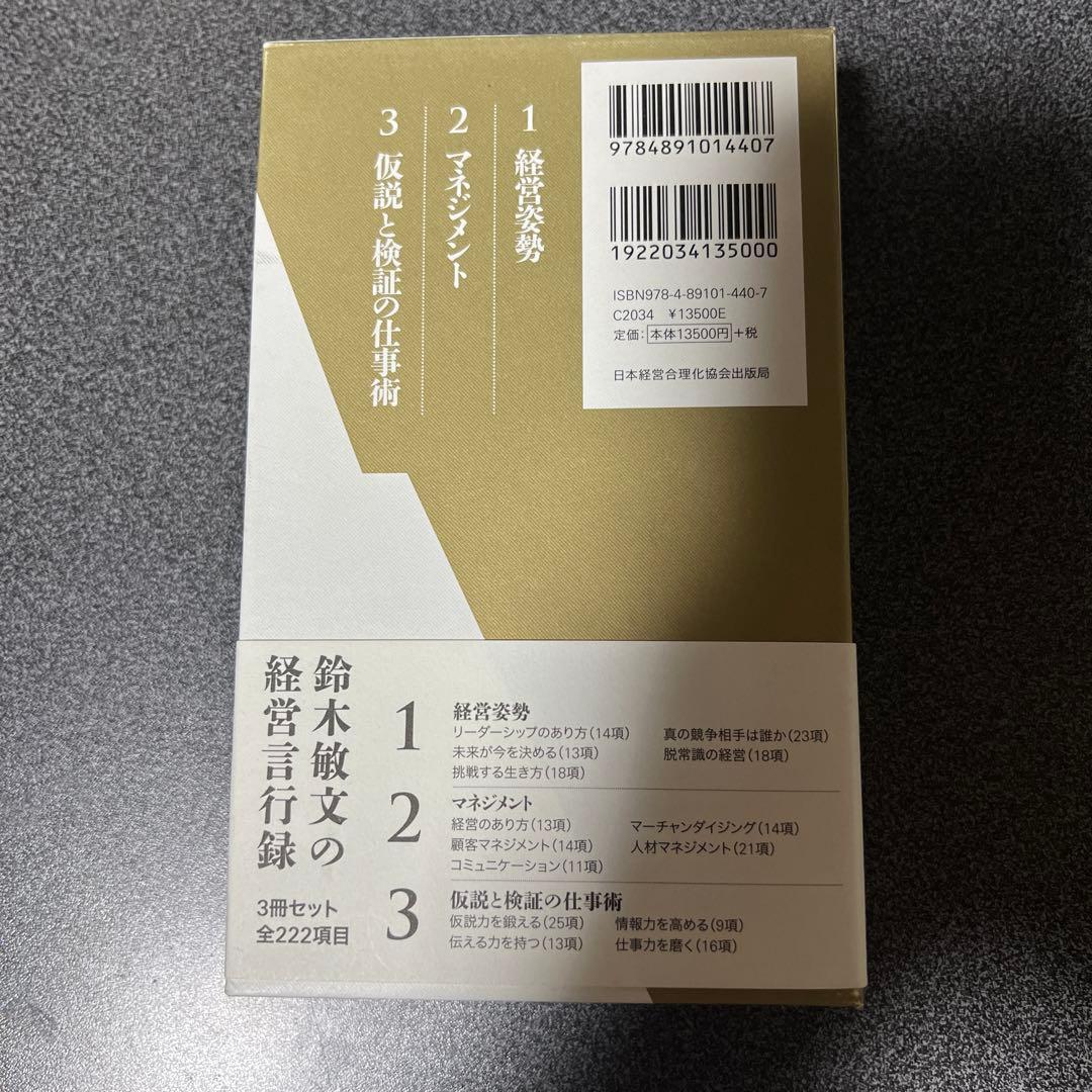 鈴木敏文の経営言行録 3巻セット