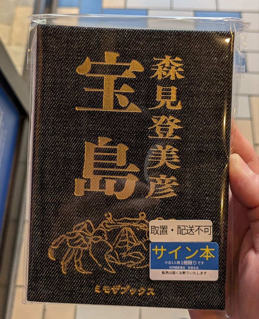 森見登美彦 宝島 サイン本