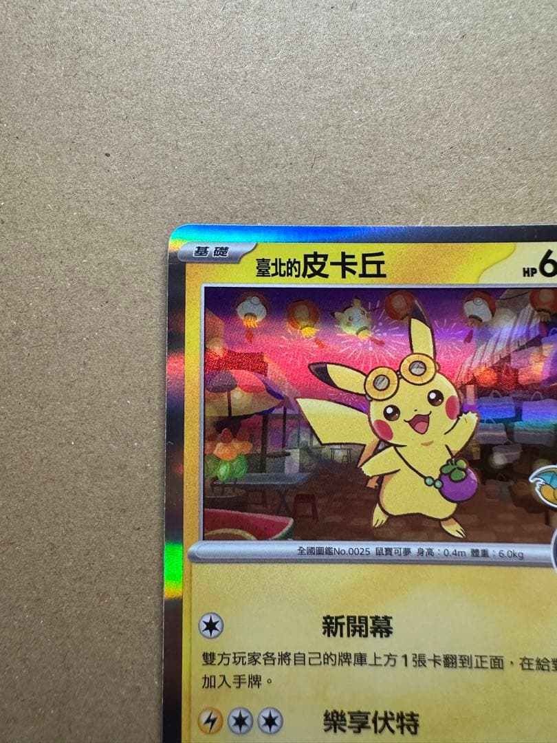 【台北限定】ピカチュウ プロモーションカード