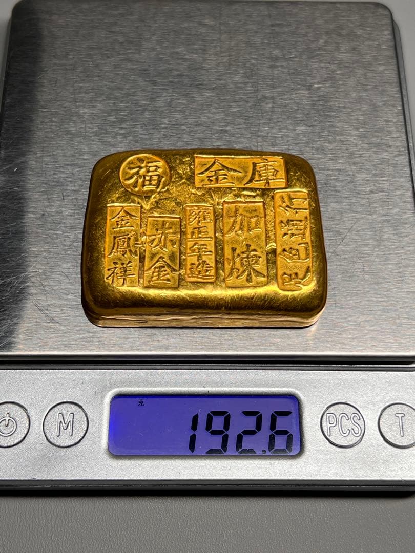 古銭　逸品金錠　金塊　雍正年造　赤金　文鎮　厚重　金鳳祥　福　金運　開運用へ