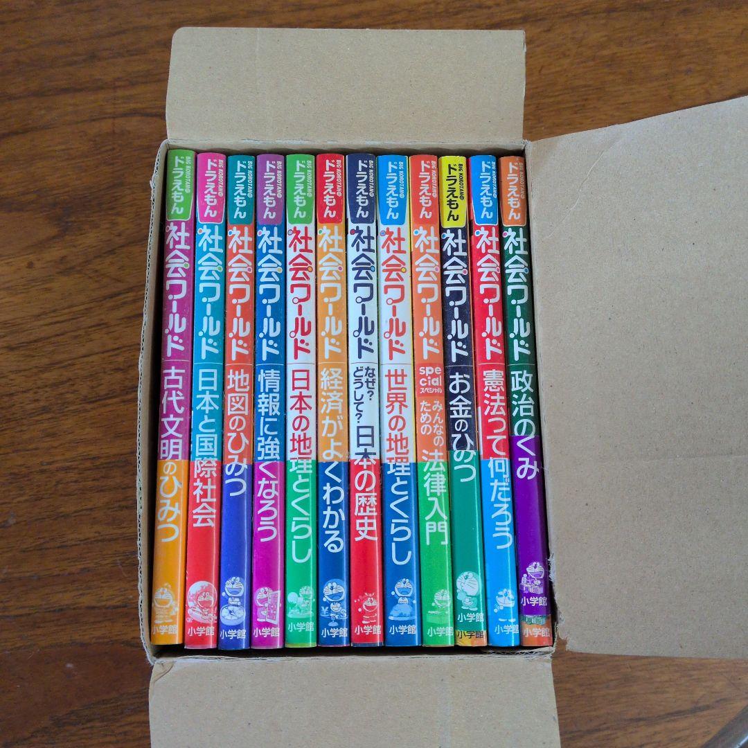 ドラえもん社会ワールド（既12巻）セット