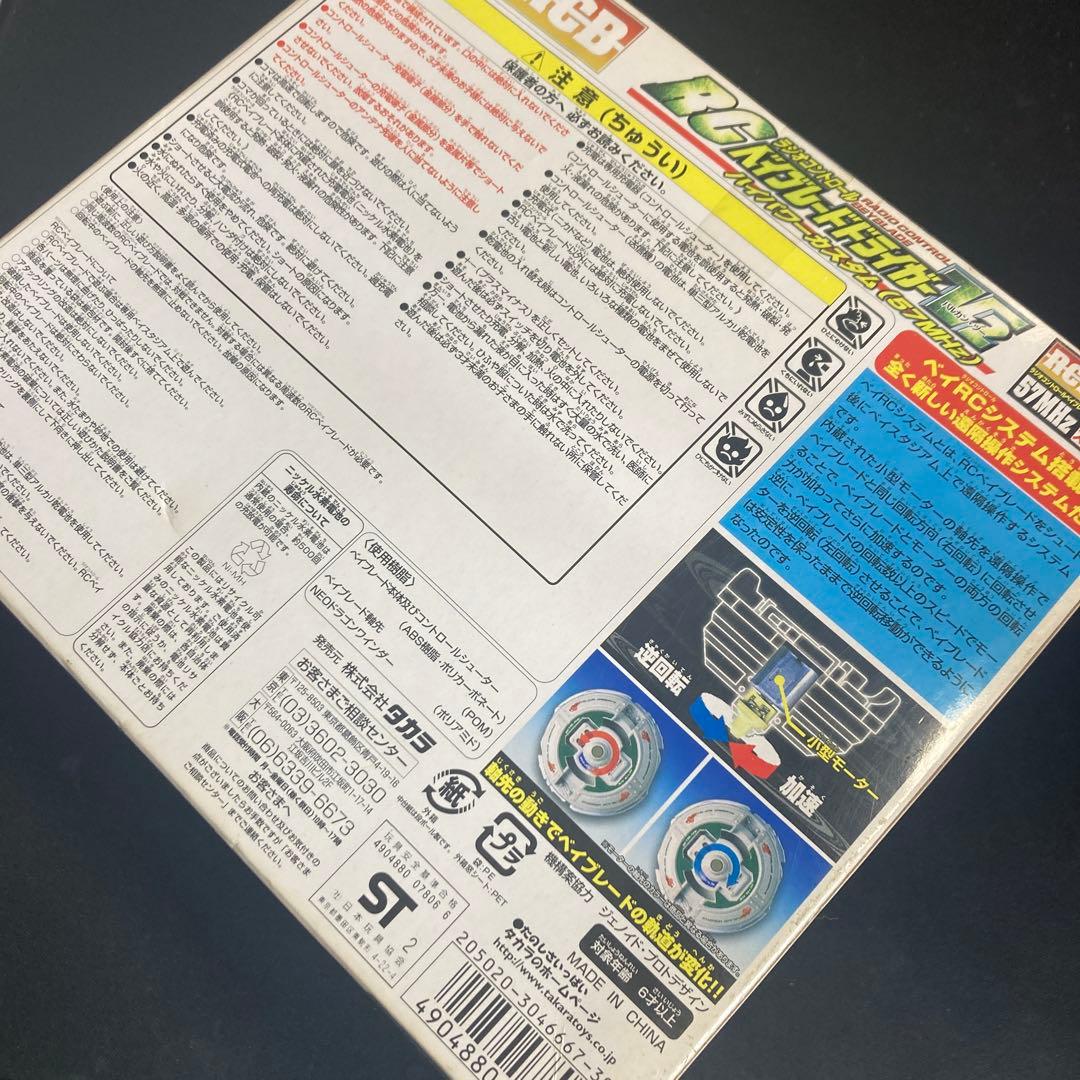 【未使用品】爆転シュートベイブレード RCベイブレード ドライガーV2
