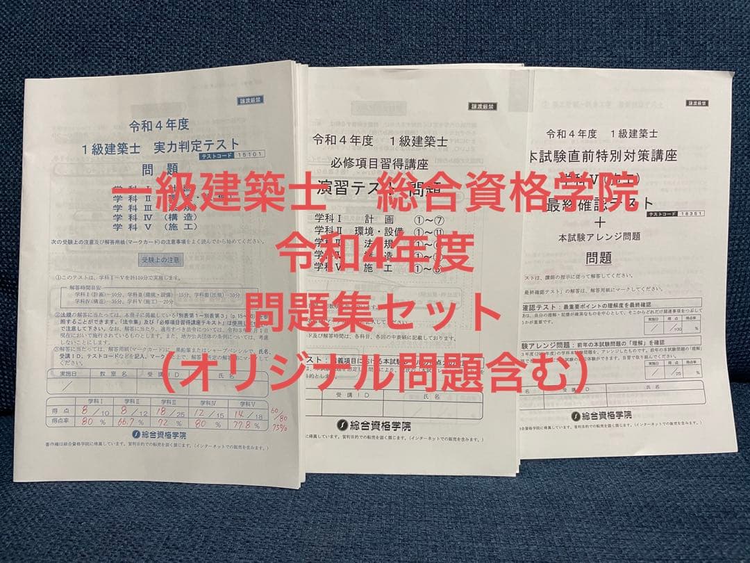 一級建築士　総合資格学院　令和4年度　問題集セット（オリジナル問題含む）