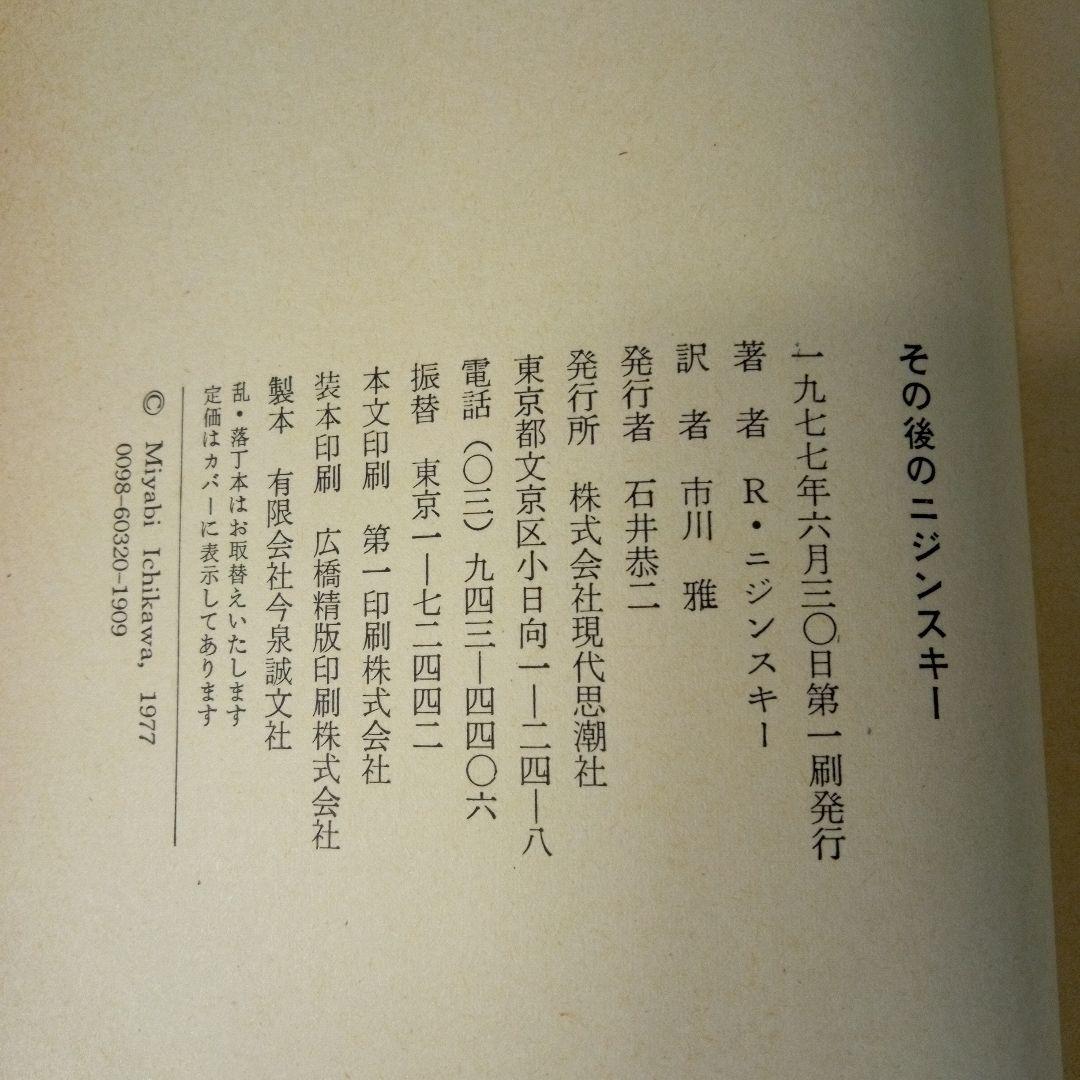 その後のニジンスキー