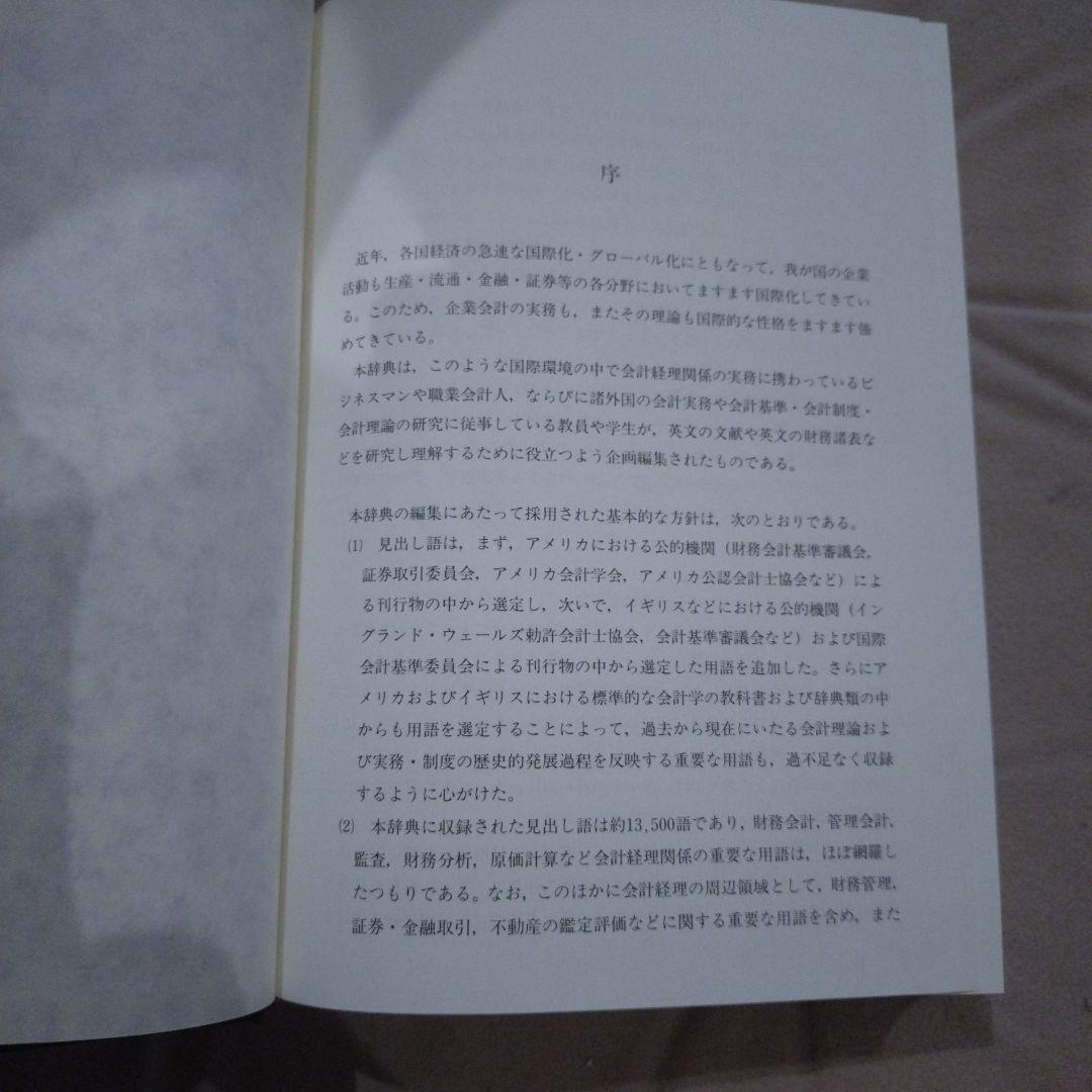 英和 会計経理用語辞典 中央経済社