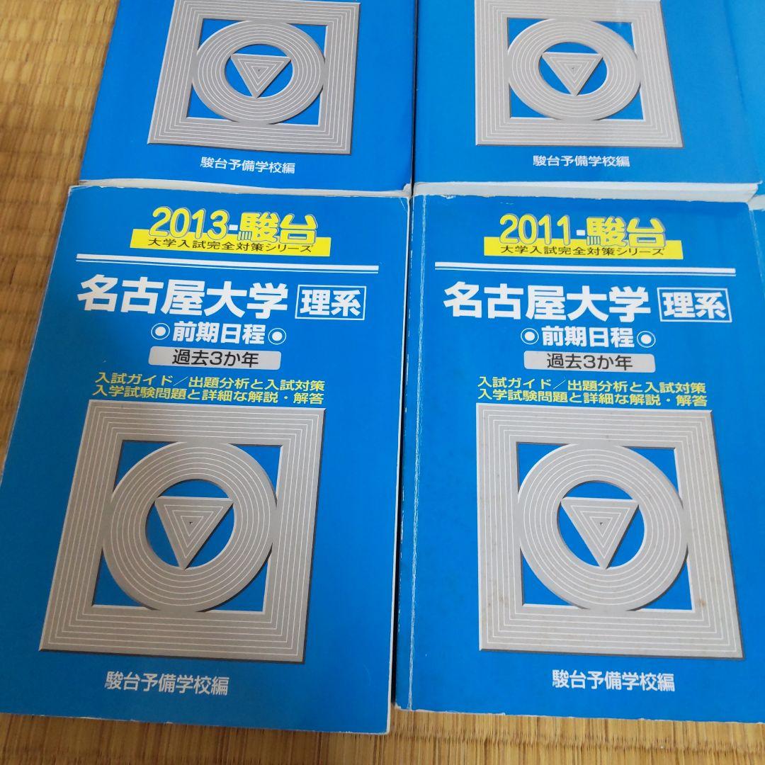 名古屋大学 理系 青本 過去問