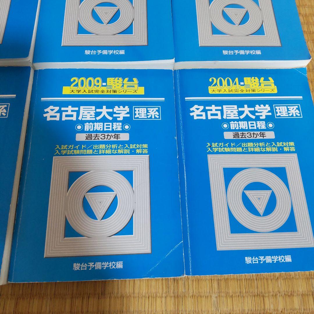 名古屋大学 理系 青本 過去問